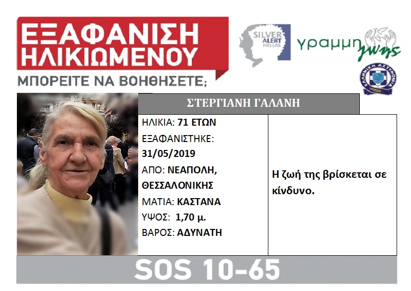 Βρέθηκε η 71χρονη από την Νεάπολη Θεσσαλονίκης