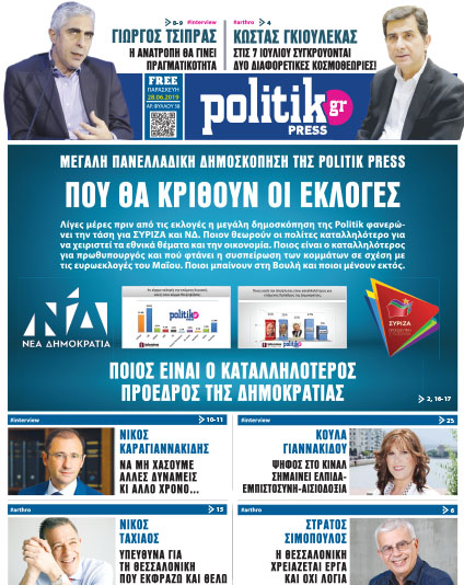 Διαβάστε στην Politik που κυκλοφορεί σήμερα