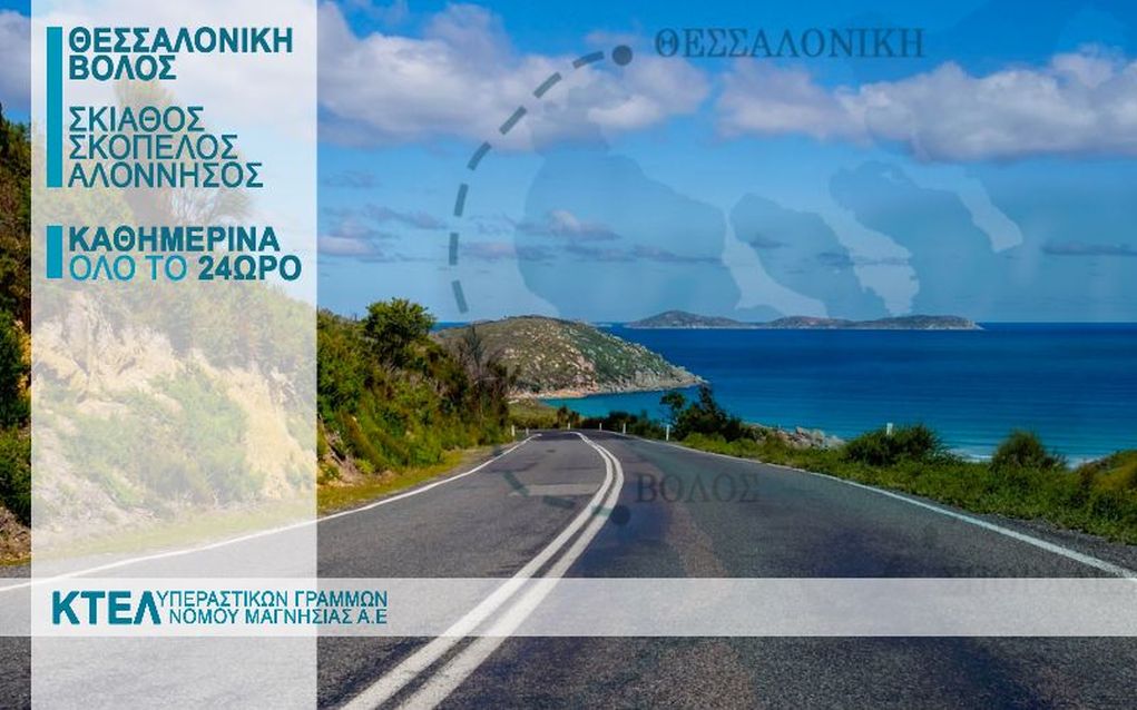Η KTEΛ Μαγνησίας ενώνει τη Θεσσαλονίκη με τις Β. Σποράδες