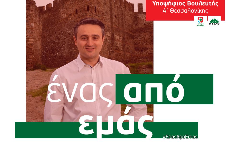 Υποψήφιος βουλευτής με το ΚΙΝΑΛ ο Αντώνης Σαουλίδης