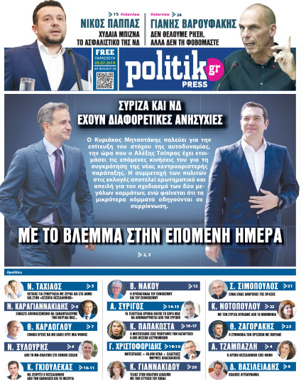 Διαβάστε στην Politik που κυκλοφορεί σήμερα