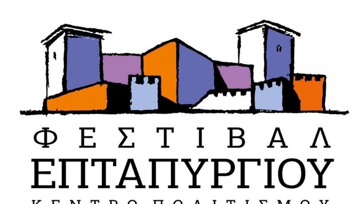 Ξεκινά τον Σεπτέμβριο η διοργάνωση του Φεστιβάλ Επταπυργίου του 2020