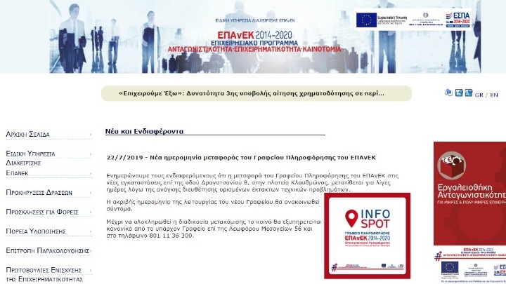 Νέα ημερομηνία μεταφοράς του Γραφείου Πληροφόρησης του ΕΠΑνΕΚ
