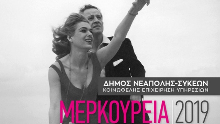 Από 21 έως και 29 Αυγούστου τα «Μερκούρεια 2019»