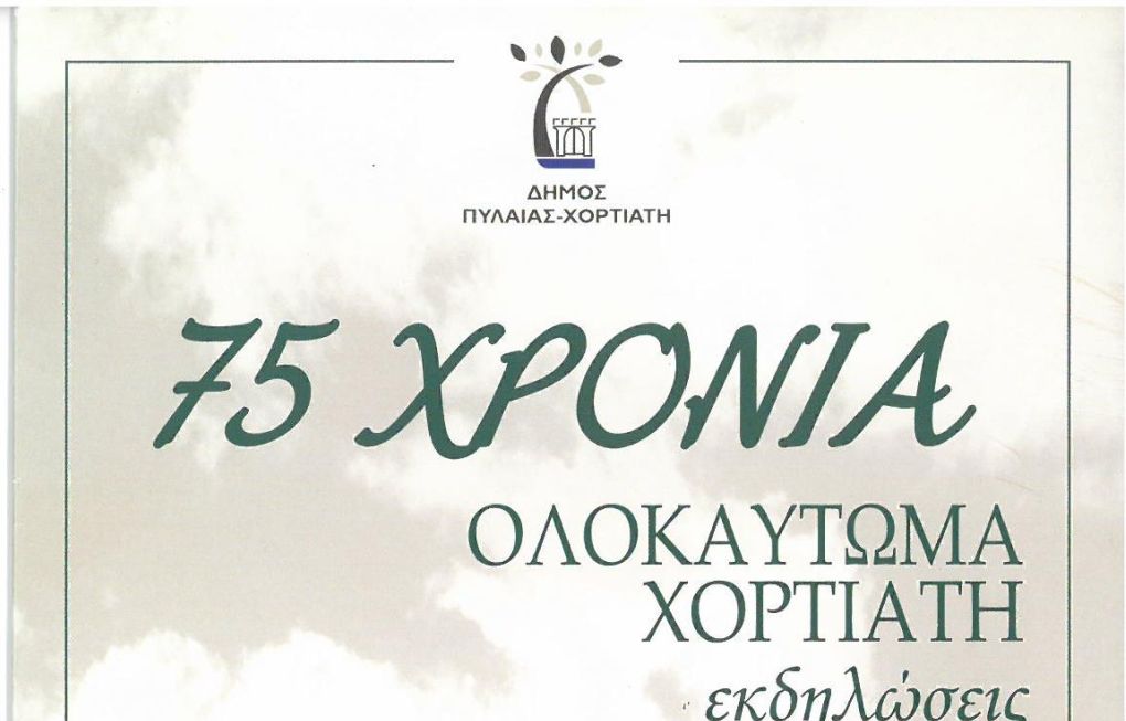 Εκδηλώσεις Μνήμης για τα 75 χρόνια από το Ολοκαύτωμα του Χορτιάτη
