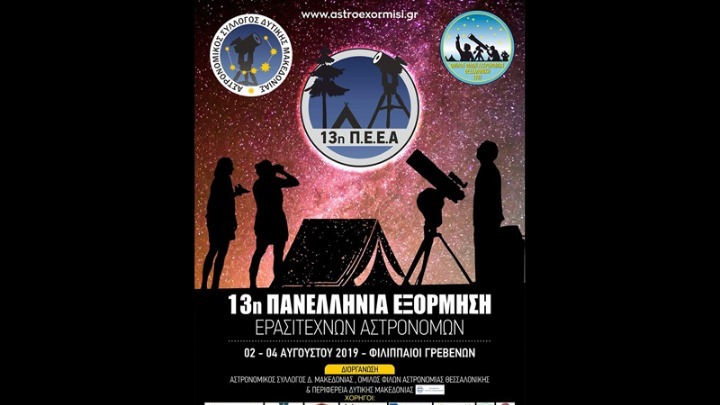 Στους Φιλλιπαίους Γρεβενών «μετράνε» τα άστρα