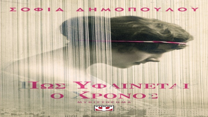 «Πώς υφαίνεται ο χρόνος»