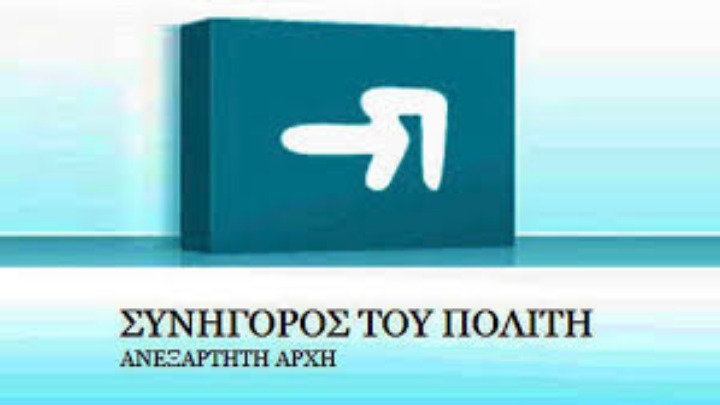 Αυτή είναι η πιο συχνή καταγγελία στο Συνήγορο του Πολίτη το 2018
