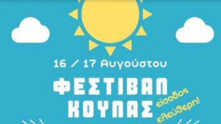 Φεστιβάλ Κούλας στις όχθες της Μεγάλης Πρέσπας