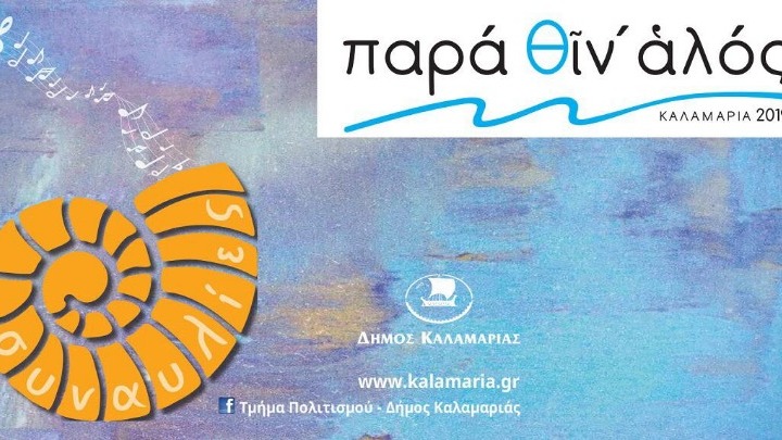 Επιλεγμένες συναυλίες στον πολιτιστικό θεσμό “Παρά θιν’ αλός”