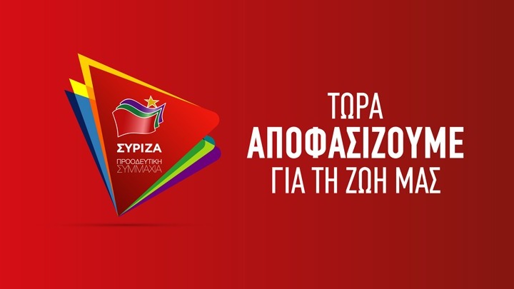 ΣΥΡΙΖΑ: Η ανακοίνωση της Κομισιόν καταρρίπτει το αφήγημα της ΝΔ