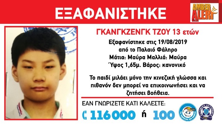 Εξαφάνιση 13χρονου Κινέζου στο Παλαιό Φάληρο