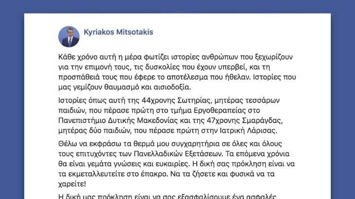 Επικοινωνία του πρωθυπουργού με τον πρώτο επιτυχόντα στην Ιατρική Αθηνών