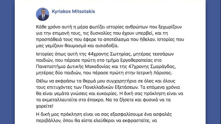 Κ.Μητσοτάκης:«Θερμά συγχαρητήρια σε όλες και όλους τους επιτυχόντες των Πανελλαδικών Εξετάσεων»