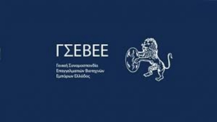 ΓΣΒΕΕ: Υψηλές οι επιχειρηματικές προσδοκίες για το μέλλον