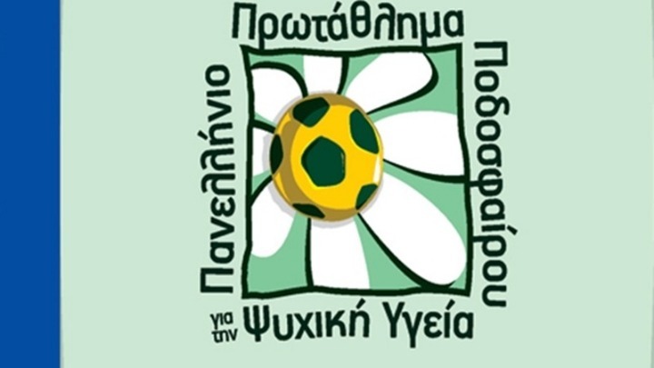 Μπάλα για όλους: Πρώτο Πρωτάθλημα για την Ψυχική Υγεία