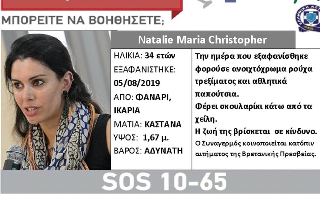 Ικαρία: Silver Alert για την 35χρονη που εξαφανίστηκε