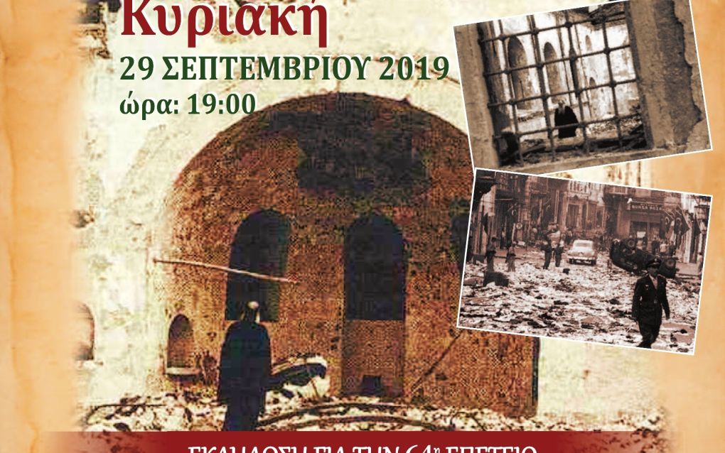 Πανόραμα: Εκδήλωση μνήμης για τα Σεπτεμβριανά της Κωνσταντινούπολης