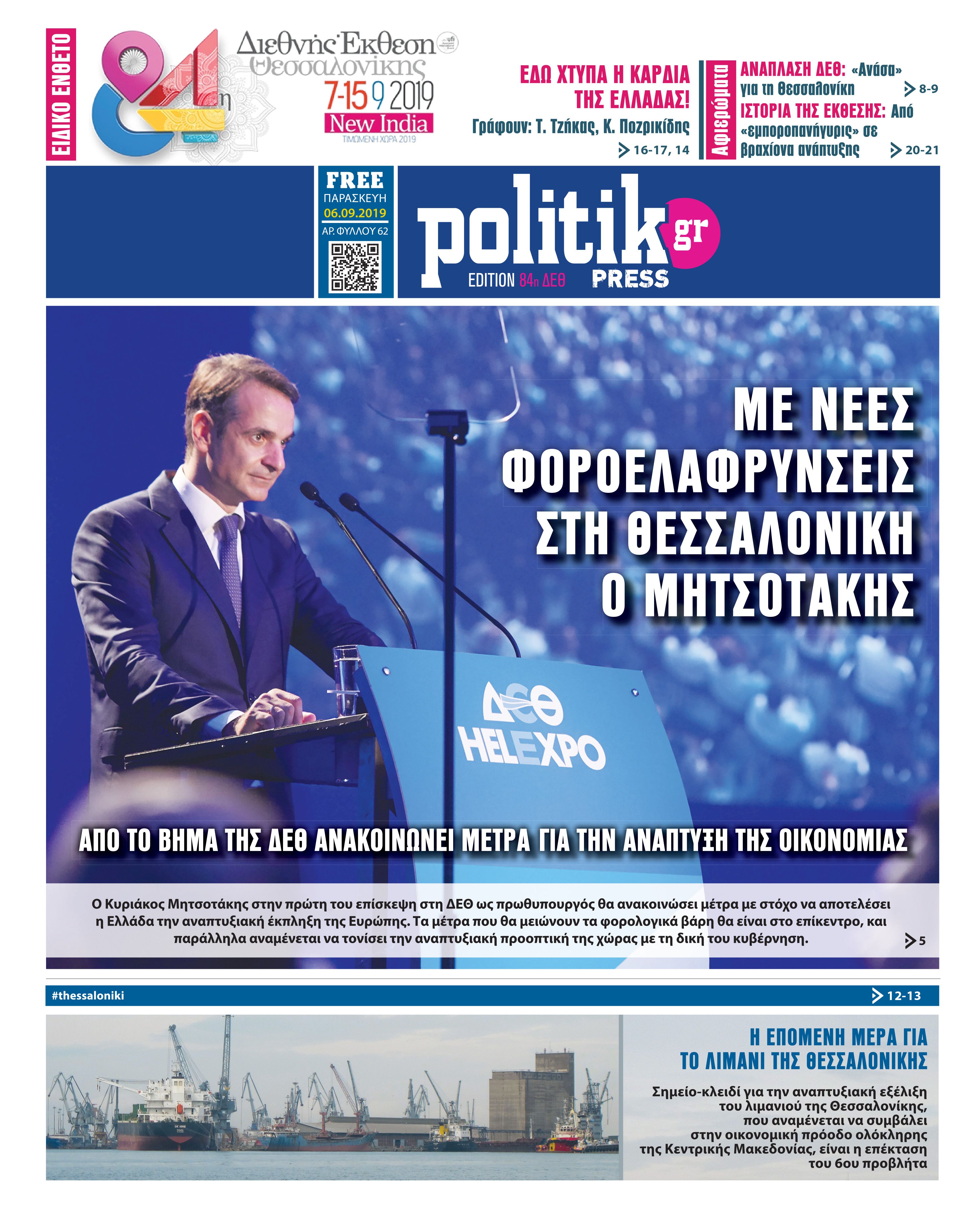 Διαβάστε στην Politik που κυκλοφορεί