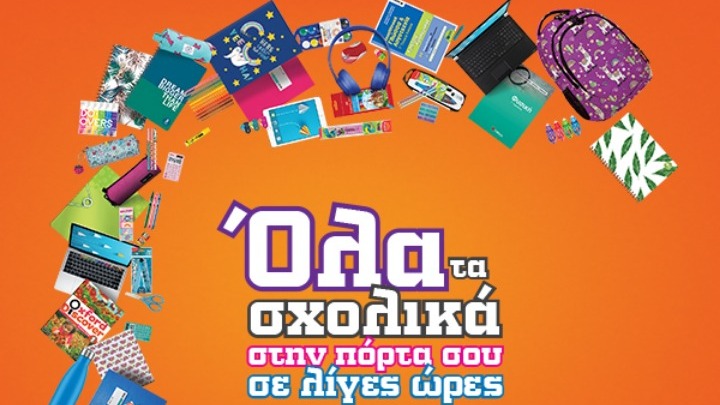 Next Day Delivery Σχολικών ειδών από το Public