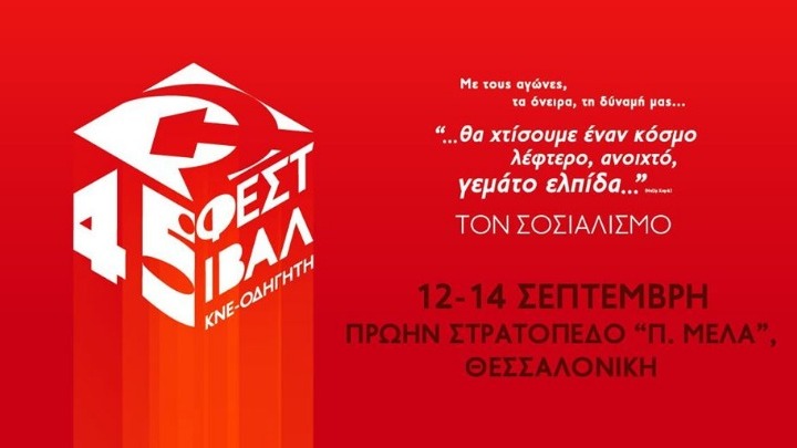 Φεστιβάλ της ΚΝΕ στο πρ. στρατόπεδο Παύλου Μελά