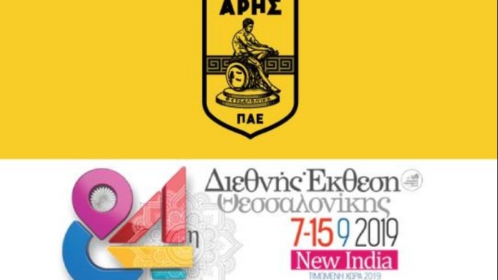 Άρης: Με παρουσία και φέτος στη ΔΕΘ
