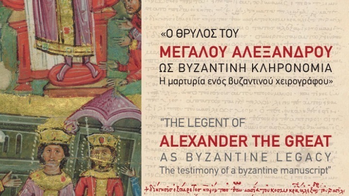 Ψηφιακή έκθεση μυθιστορήματος του Μ. Αλεξάνδρου