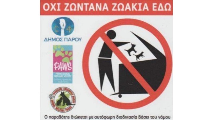 Πάρος: «ΟΧΙ ζωντανά ζωάκια στους κάδους απορριμμάτων»