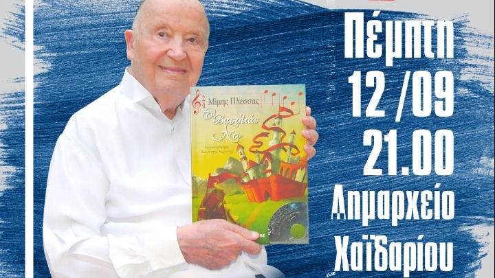 Ο Μίμης Πλέσσας στο Χαϊδάρι