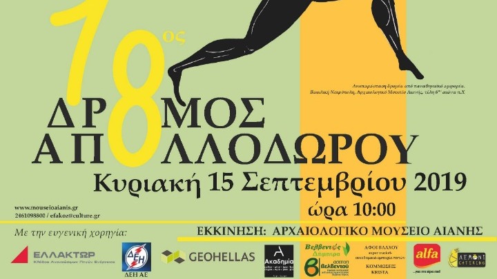 Μαζική συμμετοχή γνωστών αθλητών, ερασιτεχνών, ακόμη και προσφύγων, στο 18ο Δρόμο του Απολλόδωρου