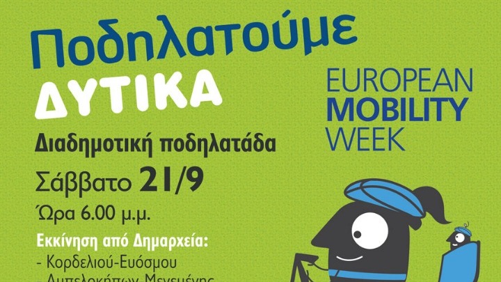 Τρεις ποδηλατοπορείες στη δυτική Θεσσαλονίκη για την Ευρωπαϊκή Εβδομάδα Κινητικότητας