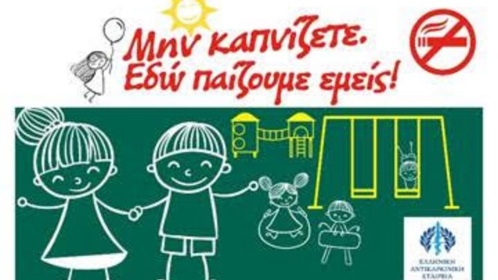 Ικανοποίηση από την ΕΑΕ για την απαγόρευση του καπνίσματος στις παιδικές χαρές
