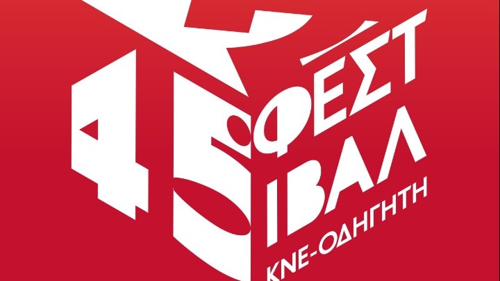 Ξεκινά το απόγευμα το 45ο Φεστιβάλ ΚΝΕ- Οδηγητή στο Πάρκο Τρίτση