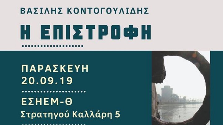 Παρουσιάστηκε το νέο βιβλίο του δημοσιογράφου Β. Κοντογουλίδη, με τίτλο “Η Επιστροφή”
