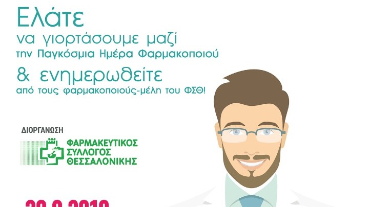 Εικονικό φαρμακείο στήνει ο Φαρμακευτικός Σύλλογος στην περιοχή του Λευκού Πύργου