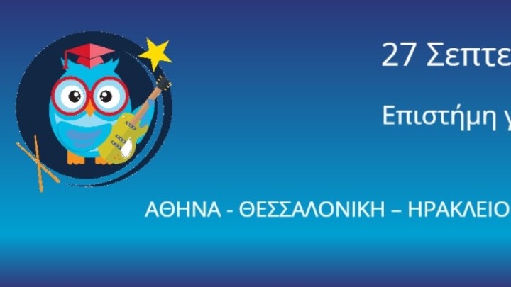 Η «Βραδιά του Ερευνητή» στις 27 Σεπτεμβρίου, με την κεντρική εκδήλωση στον «Ελληνικό Κόσμο»