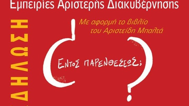 Συζήτηση για την εμπειρία από τη διακυβέρνηση του ΣΥΡΙΖΑ, με πρωτοβουλία του Ινστιτούτου “Ν. Πουλαντζάς”