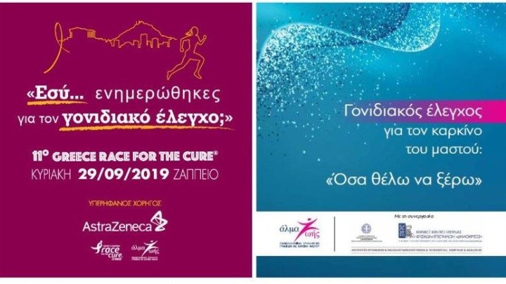 ΑstraZeneca: «Εσύ… ενημερώθηκες για τον γονιδιακό έλεγχο;» Επίσημος χορηγός στο 11ο Greece Race for the Cure®