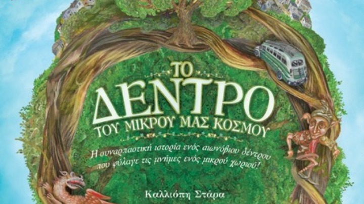 Βιβλίο για τα δέντρα των χωριών που “σαν γαϊτανάκι γυρίζει γύρω τους ο χρόνος”