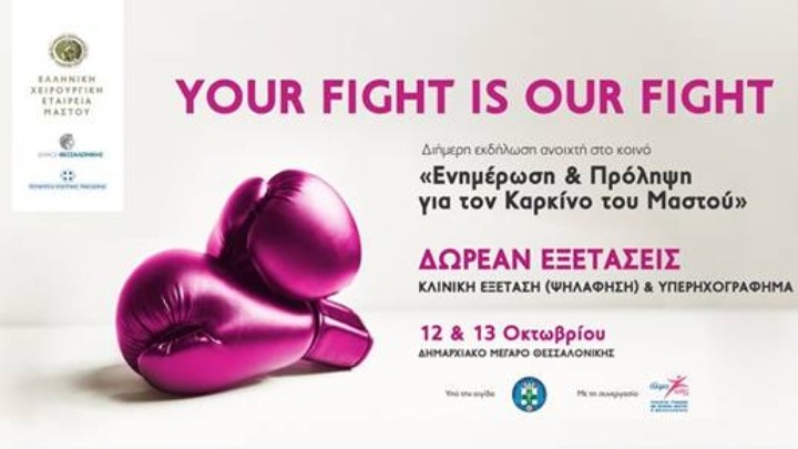 Δωρεάν εξετάσεις και συμβουλευτική στο πλαίσιο ημερίδας με θέμα την πρόληψη και την ενημέρωση για τον καρκίνο του μαστού