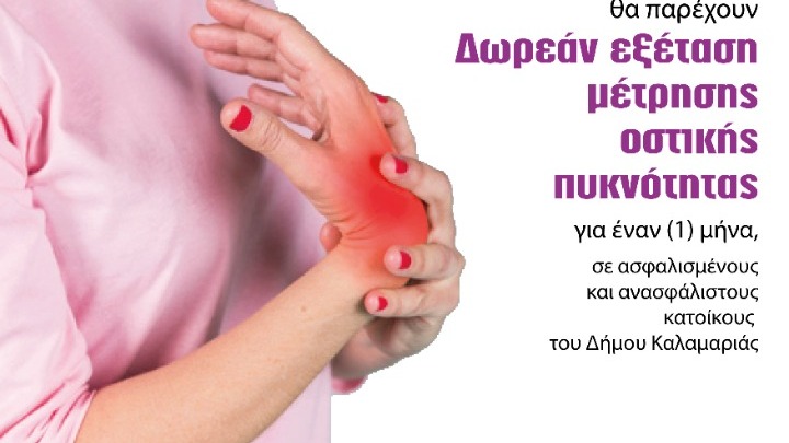 Δωρεάν εξέταση ελέγχου οστεοπόρωσης στο Δήμο Καλαμαριάς