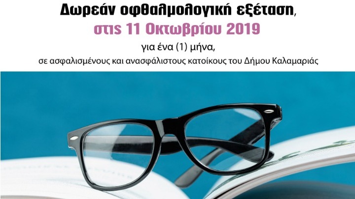 Δωρεάν οφθαλμολογικές εξετάσεις από τον δήμο Καλαμαριάς