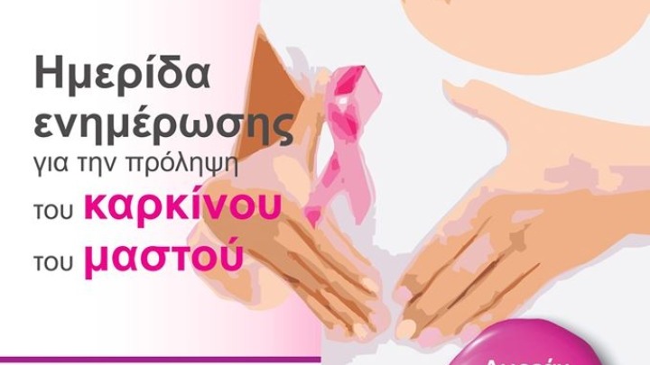 Ενημερωτική ημερίδα για τον καρκίνο του μαστού από τον δήμο Κορδελιού-Ευόσμου και το Αλμα Ζωής