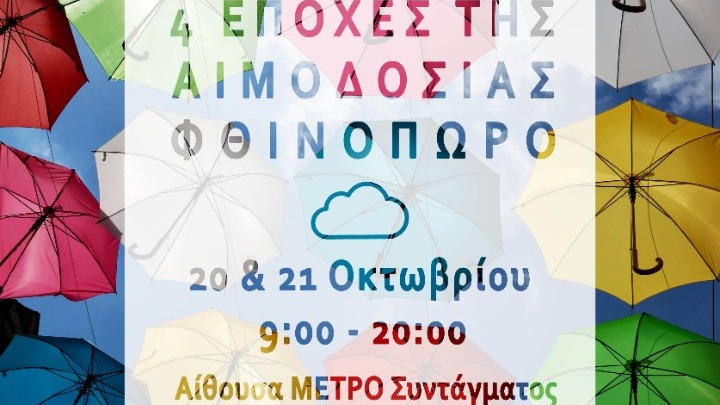 Εθελοντική Αιμοδοσία  Κυριακή και  Δευτέρα, στο Μετρό Συντάγματος από το Εθνικό Κέντρο Αιμοδοσίας