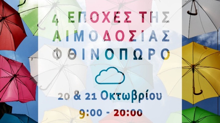Εθελοντική αιμοδοσία από το Εθνικό Κέντρο Αιμοδοσίας