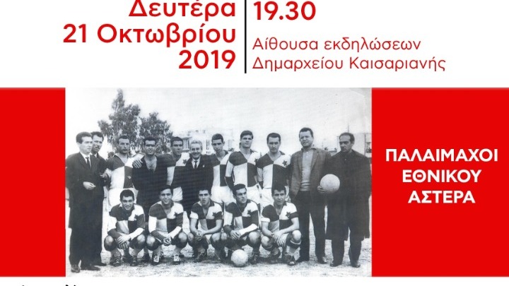 Εθνικός Αστέρας: «Ενας Ισπανός ελληνιστής ποιητής, στην ποδοσφαιρομάνα Καισαριανή»