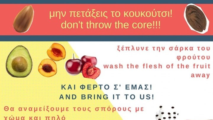 “Φέρτε μας τα κουκούτσια” προτρέπουν οι διοργανωτές εκδήλωσης στις 12 Οκτωβρίου