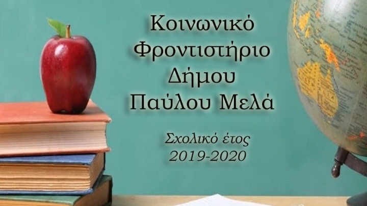 Κοινωνικό Φροντιστήριο Δ. Παύλου Μελά: Δωρεάν ενισχυτική διδασκαλία