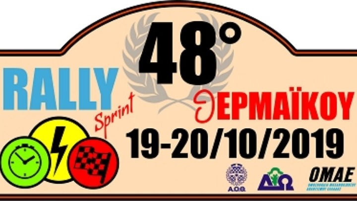 Ο ΑOΘ προετοιμάζει το Ράλι Θερμαϊκού που θα διεξαχθεί 19/10-20/10