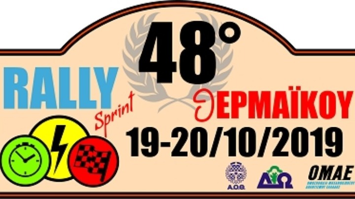 Ο Αυτοκινητιστικός Όμιλος Θεσσαλονίκης προετοιμάζει το Ράλι Θερμαϊκού που θα διεξαχθεί 19&20/10